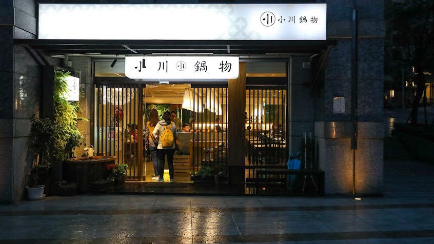 小川鍋物 淡水店