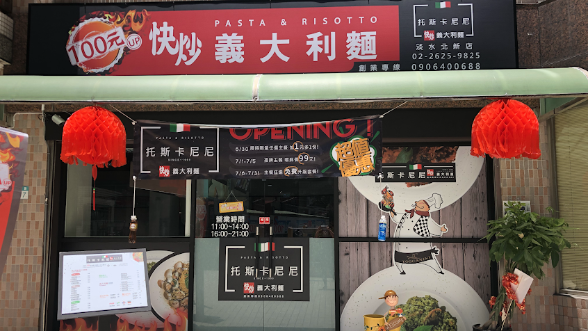 托斯卡尼尼快炒義大利麵-美麗新淡海店（暫停營業）
