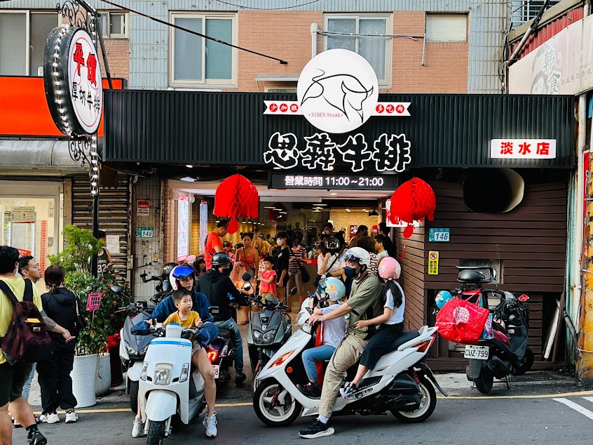思犇牛排 淡水店