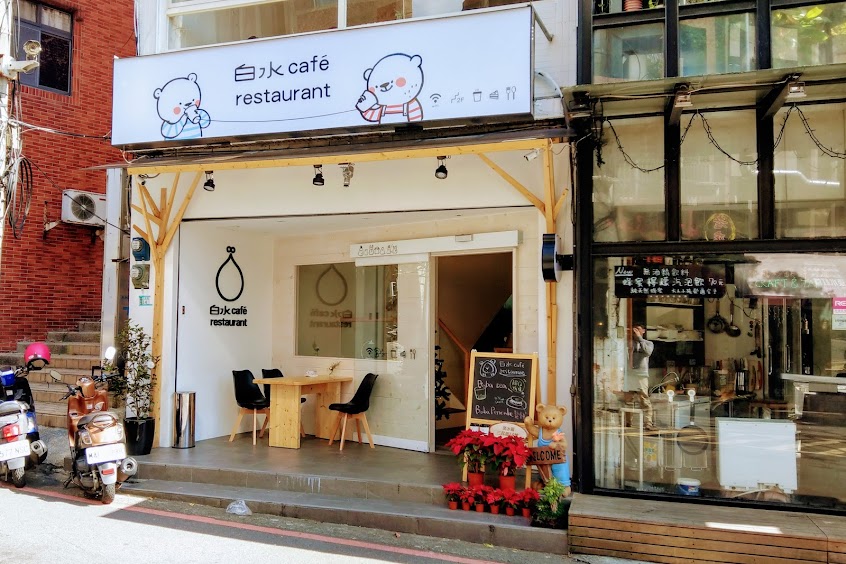 白水 café-restaurant （不定期店休 請查看粉絲專頁發文）