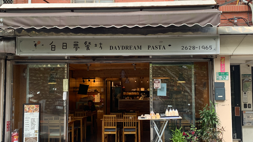 白日夢餐坊 Daydream pasta