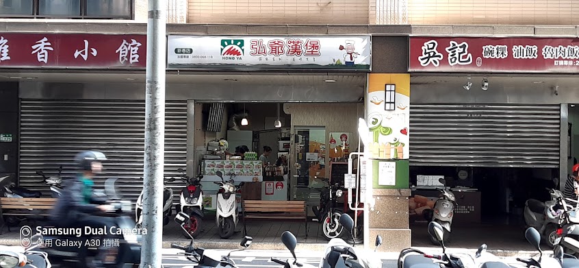 弘爺漢堡-新春店
