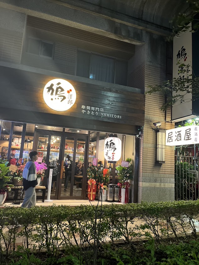 鳩澤郎 日料 串燒 居酒屋-淡水新市店