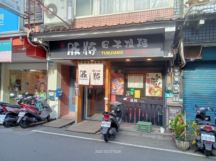 豚將日式拉麵淡水店