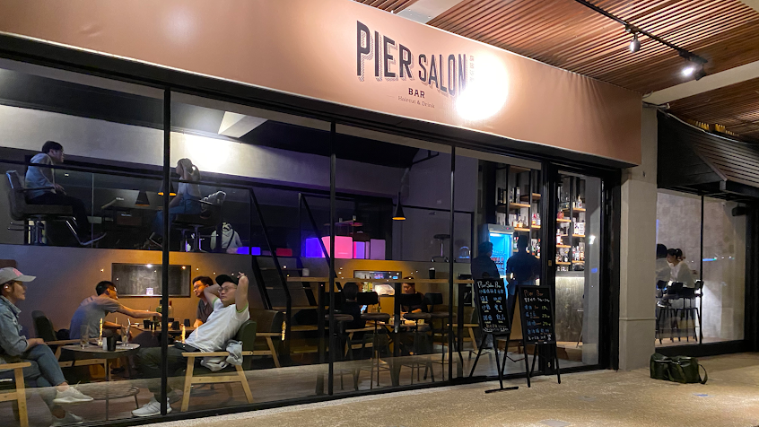 pier salon & bar碼頭沙龍餐酒館