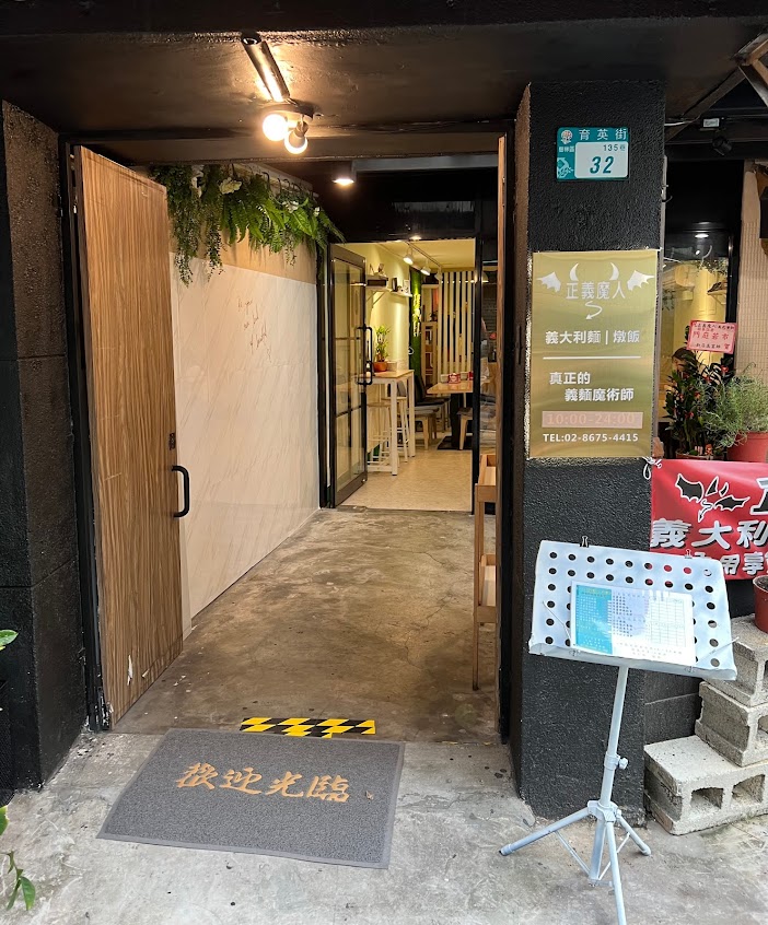 正義魔人義式餐坊