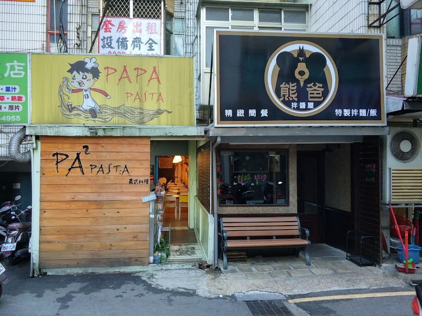 PaPa Pasta 台北淡大店