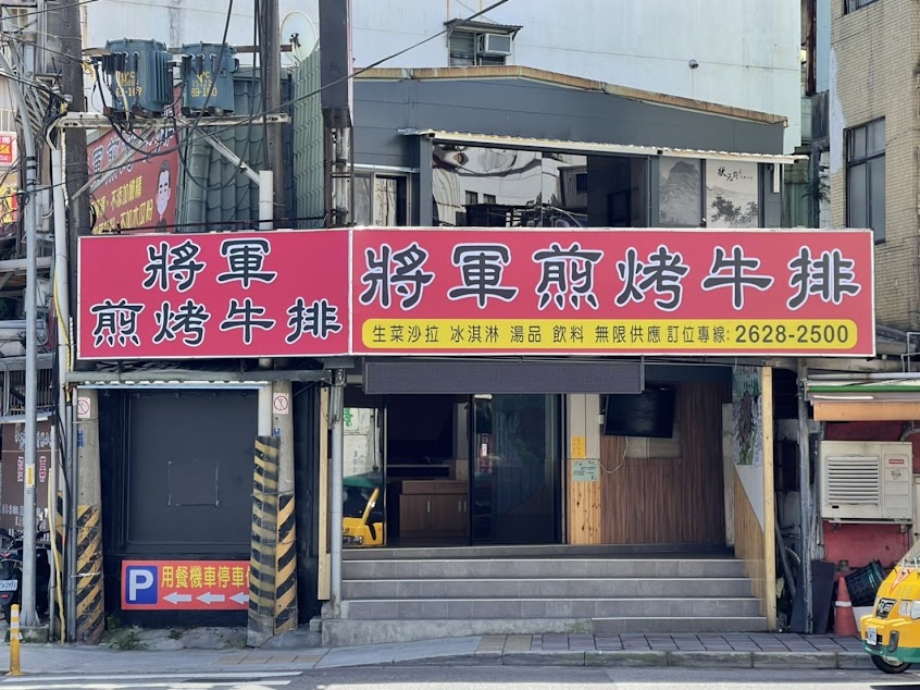 將軍煎烤牛排/淡水美食/淡水推薦餐廳/淡水牛排/附近美食/淡水晚餐推薦/淡水碼頭美食