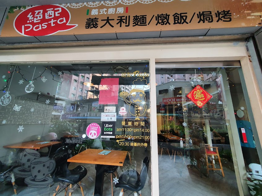 絕配義大利麵-外帶外送義式餐廳 排隊美食料理 推薦人氣必吃