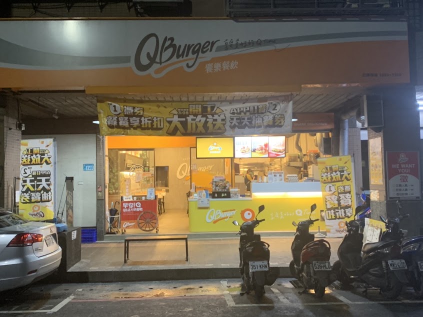 Q Burger 汐止福德店