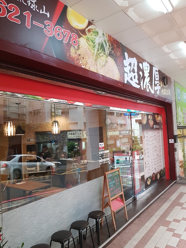 琉球山日式拉麵店
