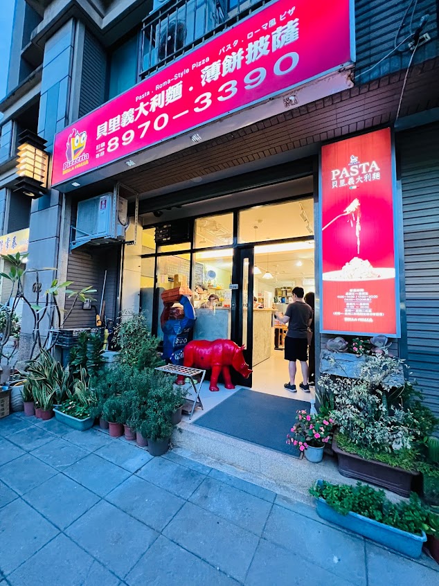 貝里義大利薄餅披薩