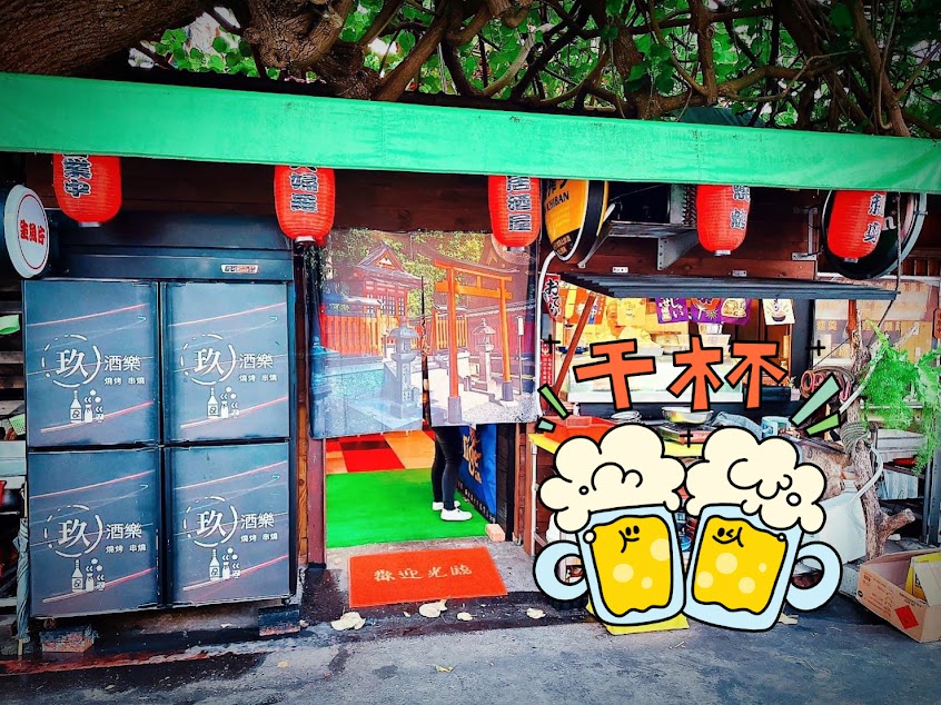 酒樂燒烤炸物酒場