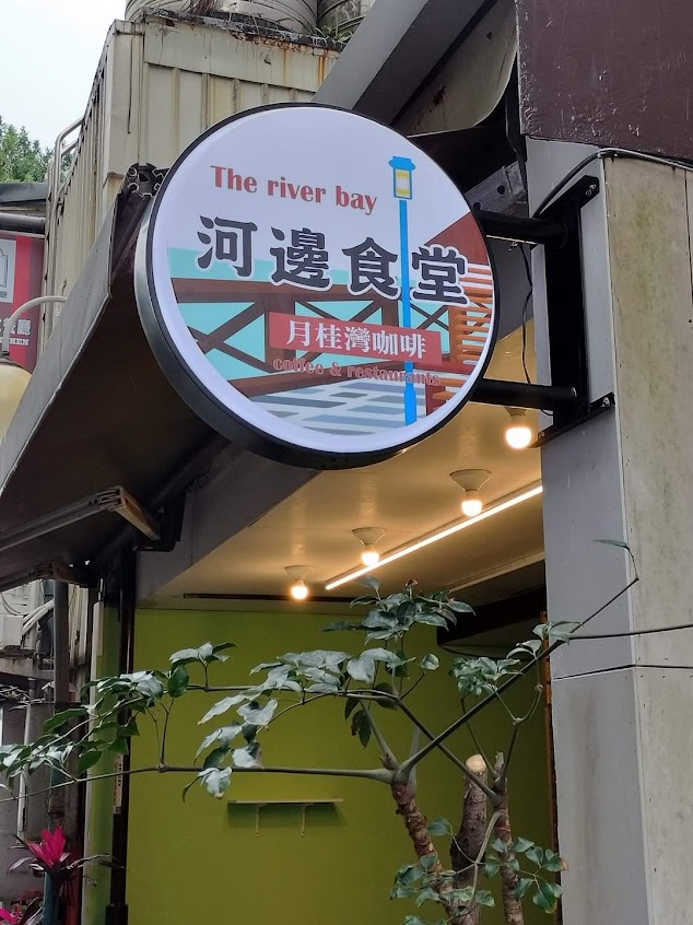 河邊食堂