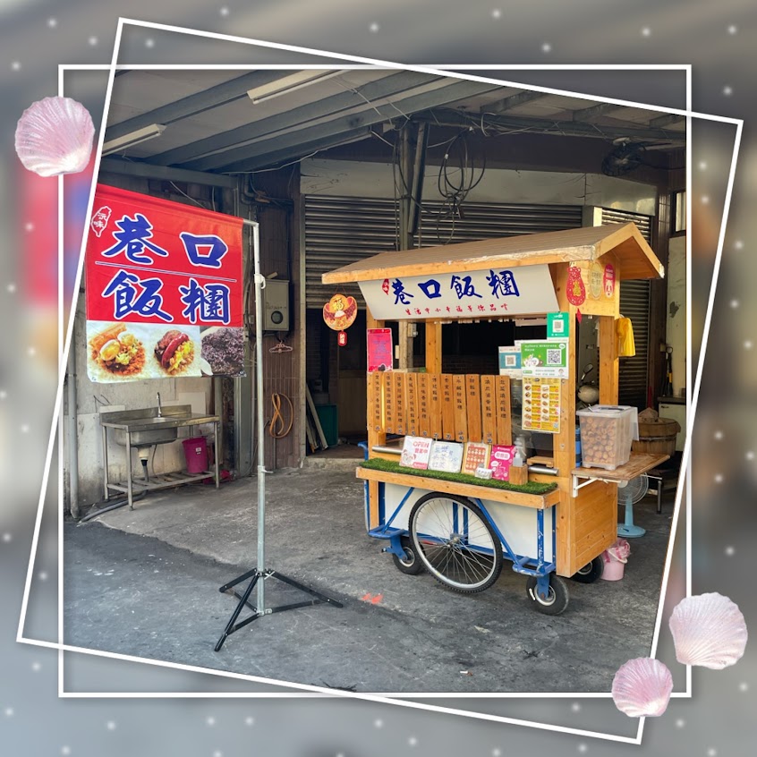 沅味巷口飯糰樹林前站店