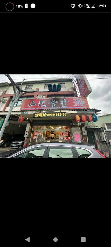 山越食堂
