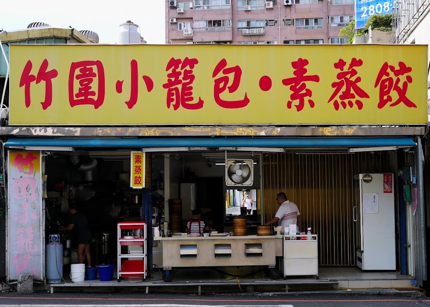 竹圍小籠包