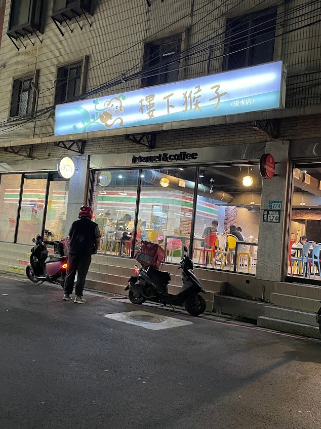 樓下猴子-淡水店