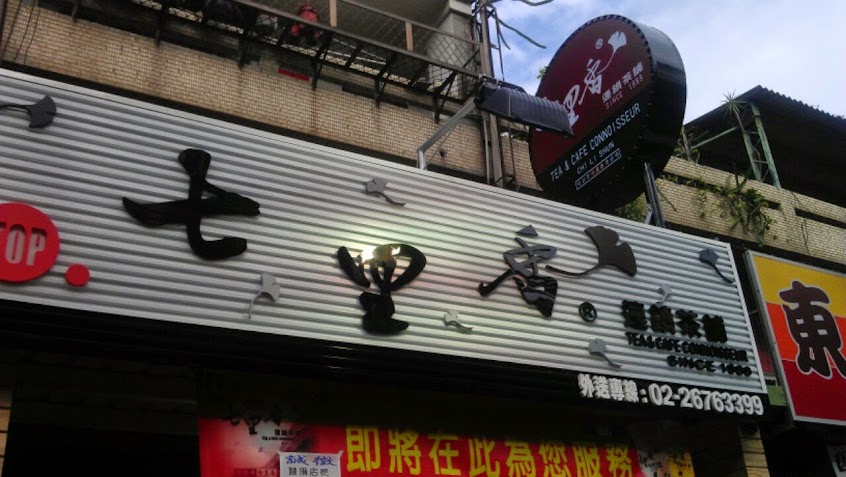 七里香茶舖(樹林保安店)