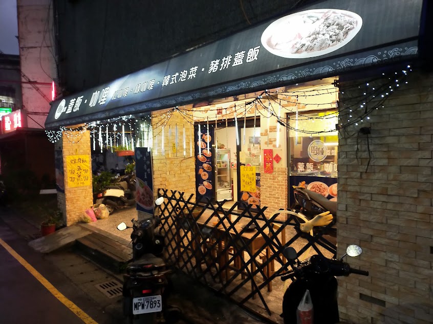 廚種王 蓋飯•咖哩