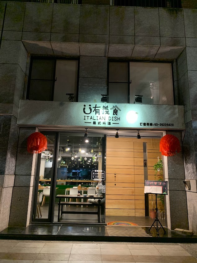 有義食-義式料理餐廳(義大利麵、燉飯、淡水美食)