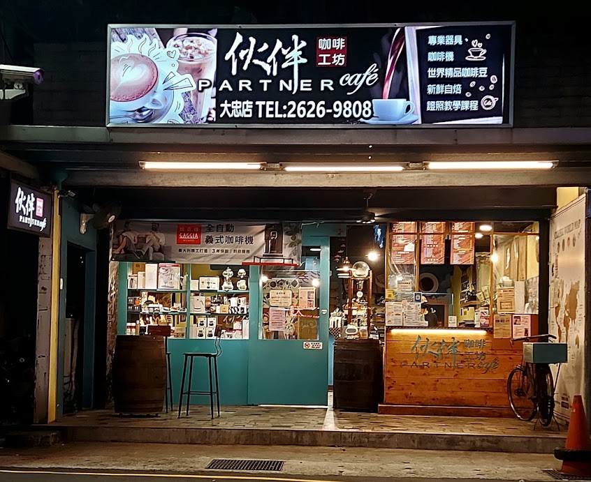 伙伴咖啡工坊 大忠店