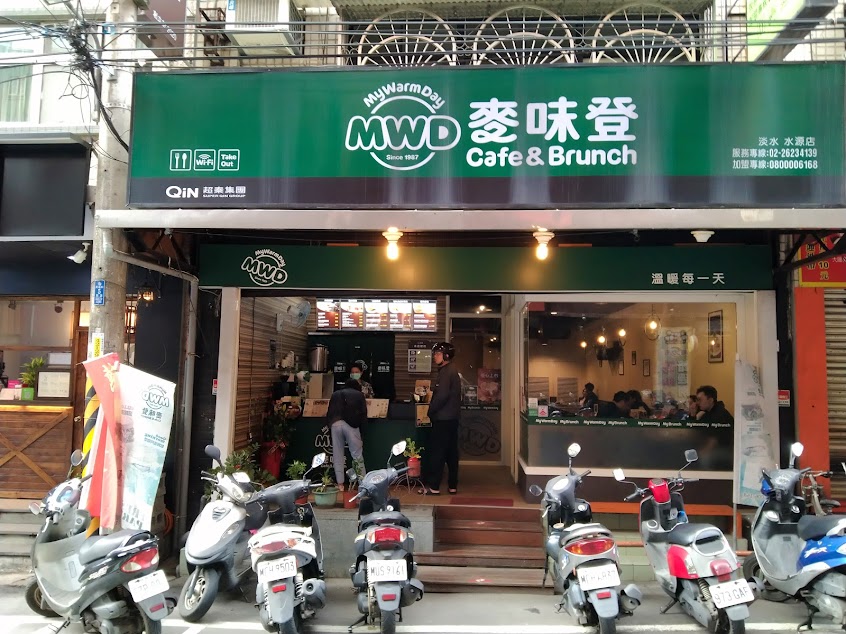 麥味登 淡水水源店