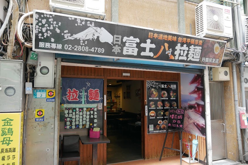 日本富士八峰拉麵【竹圍民生店】