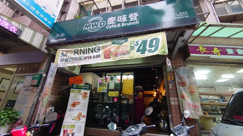 麥味登 汐止福氣店