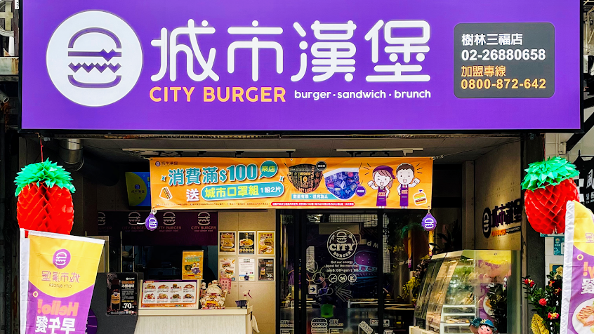 城市漢堡新樹林三福店