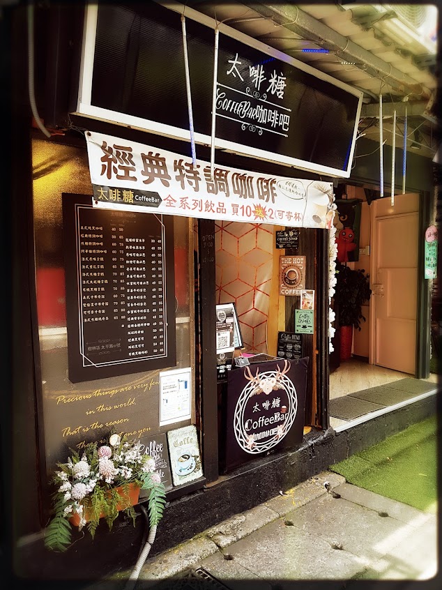 太啡糖 Coffee Bar(樹林區)