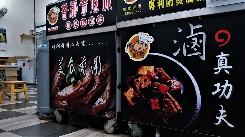 魯都香淡水新生店