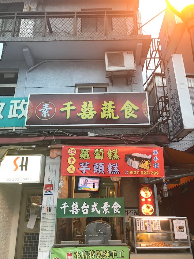千囍蔬食堂
