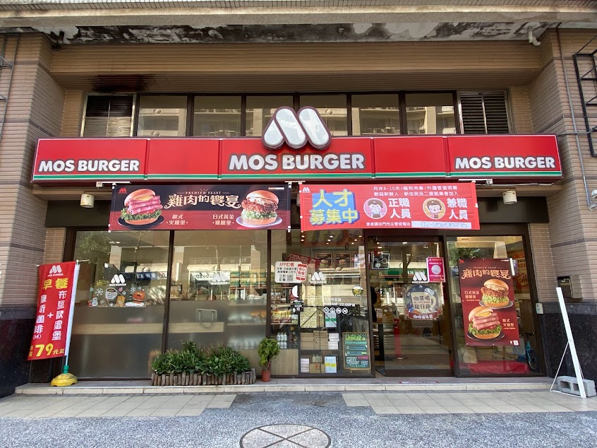 摩斯漢堡 淡水中北店
