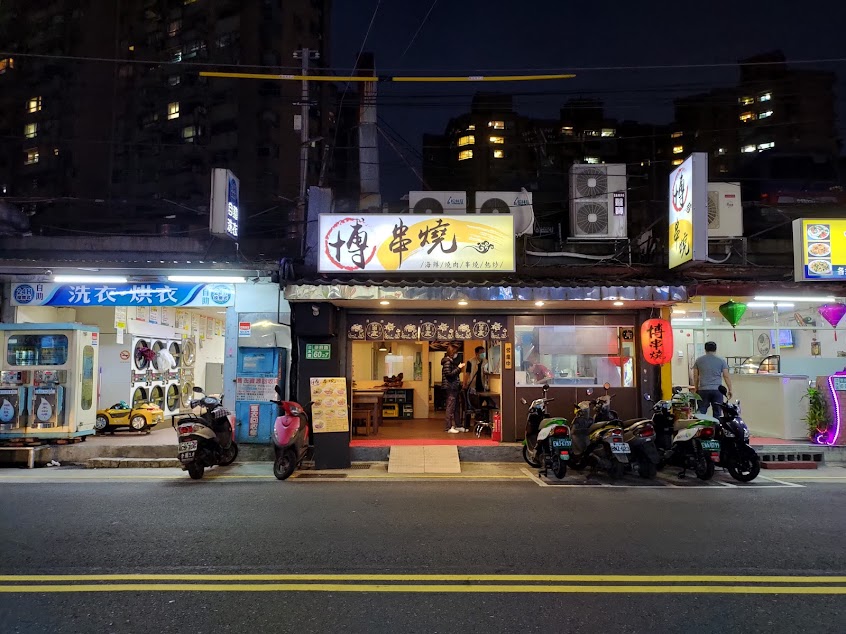 博串燒居酒屋