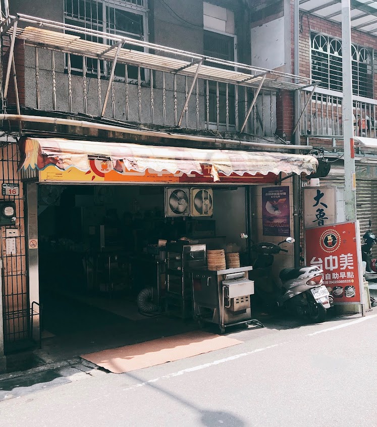 台中美早餐店(樹林分店)