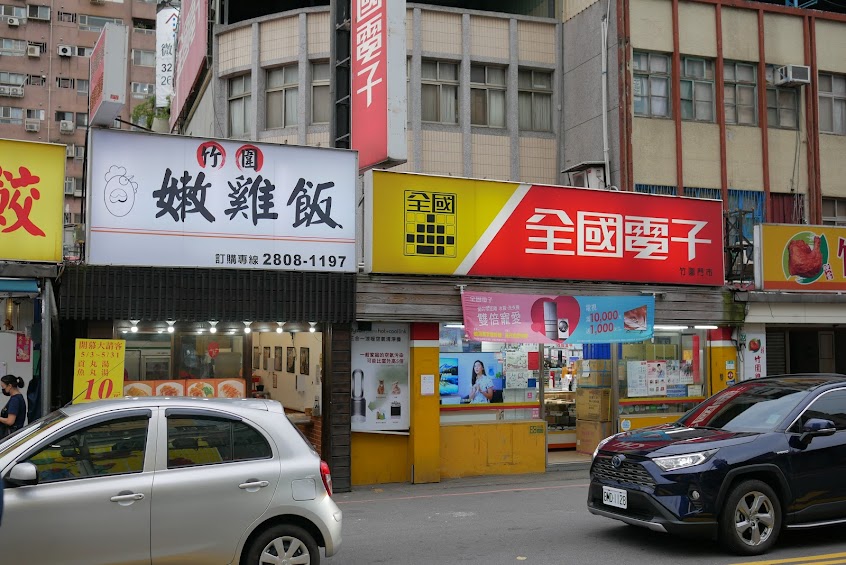 食至名歸當歸鴨-竹圍店 鴨肉飯 當歸鴨 鴨腿飯 淡水美食 午餐 晚餐 雞肉飯 捷運美食 竹圍美食 小吃