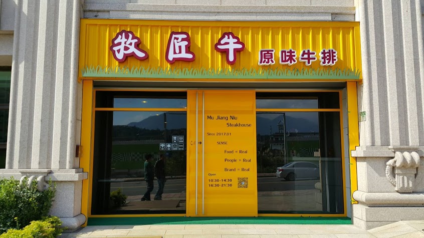 牧匠牛原味牛排-淡水店