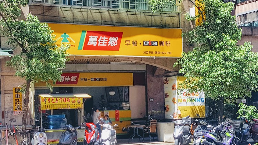 萬佳鄉早餐店