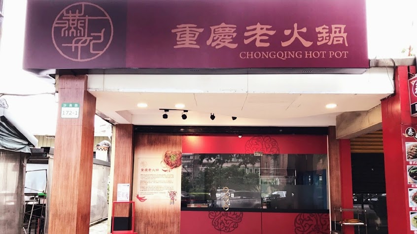 燕妃重慶老火鍋