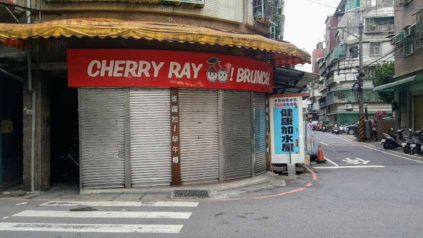 雀躍拉!早午餐