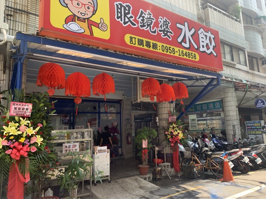 眼鏡婆水餃店