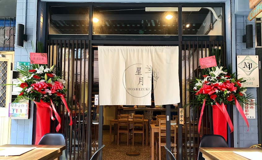 星月 𝐇𝐨𝐬𝐡𝐢𝐳𝐮𝐤𝐢〈𝟖/𝟏𝟔(三)晚上、𝟖/𝟐𝟒(四)、𝟖/𝟑𝟎(三) 特休〉