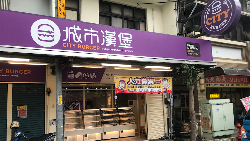CityBurger城市漢堡 樹林佳園店