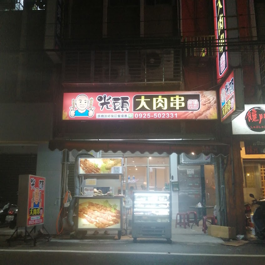 新疆孜然大肉串