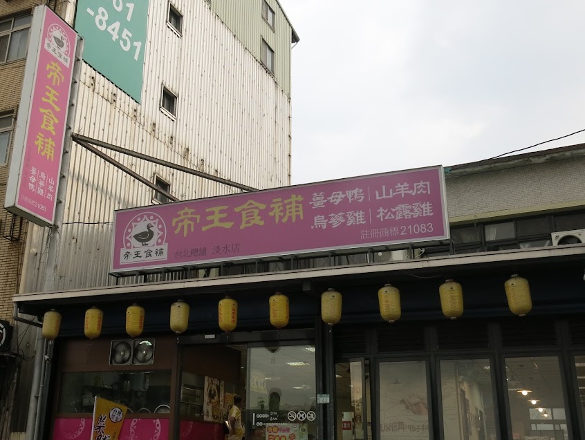 帝王食補 淡水店