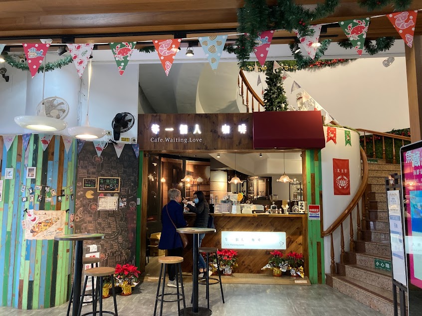 等一個人咖啡Cafe.Waiting.Love 淡水店