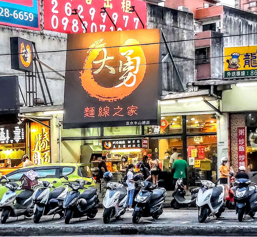 大勇麵線之家
