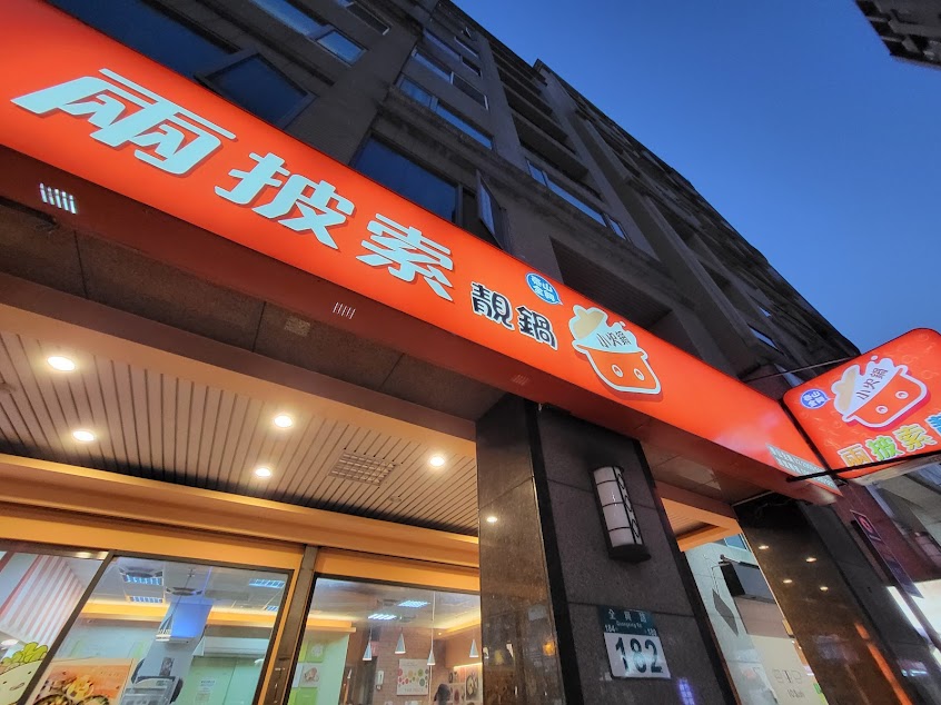 兩披索泰山全興店