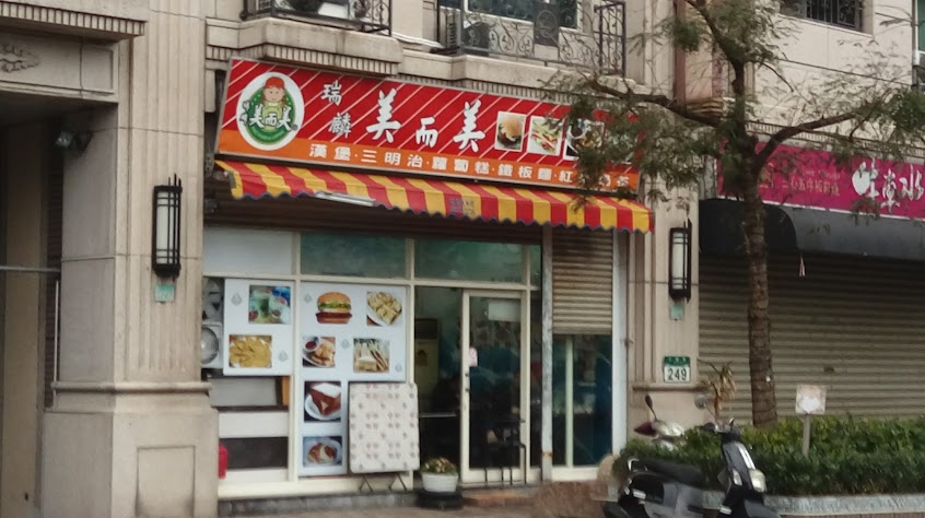 北大美而美早餐店(三樹店)